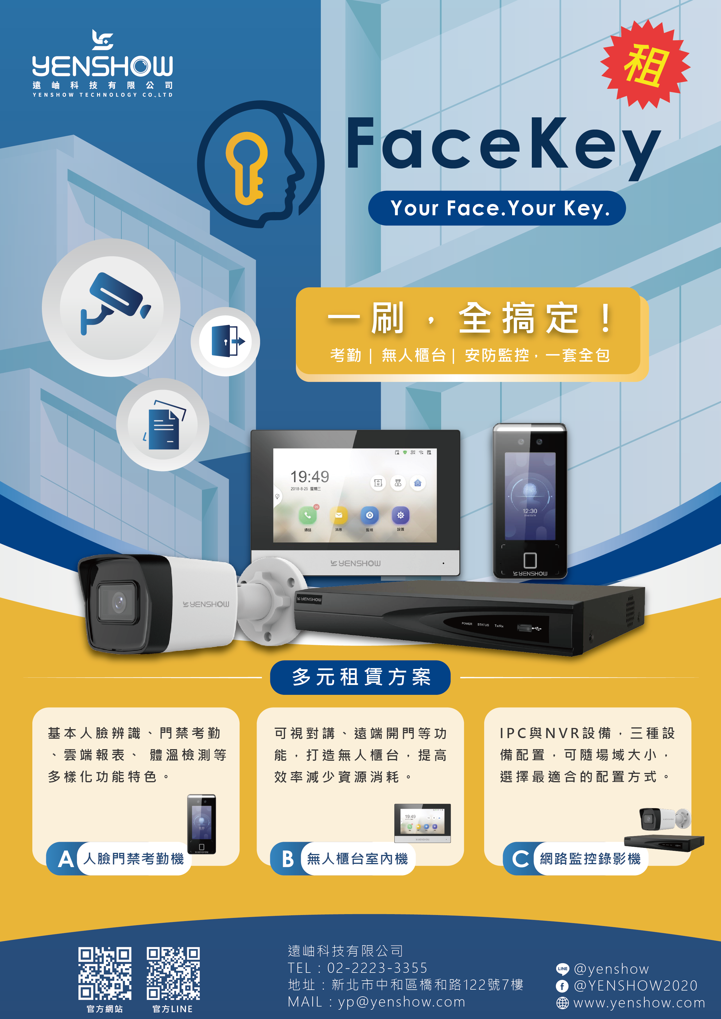 遠岫科技推出 FaceKey 智慧人臉辨識解決方案　打造全方位門禁、考勤與安防管理新體驗