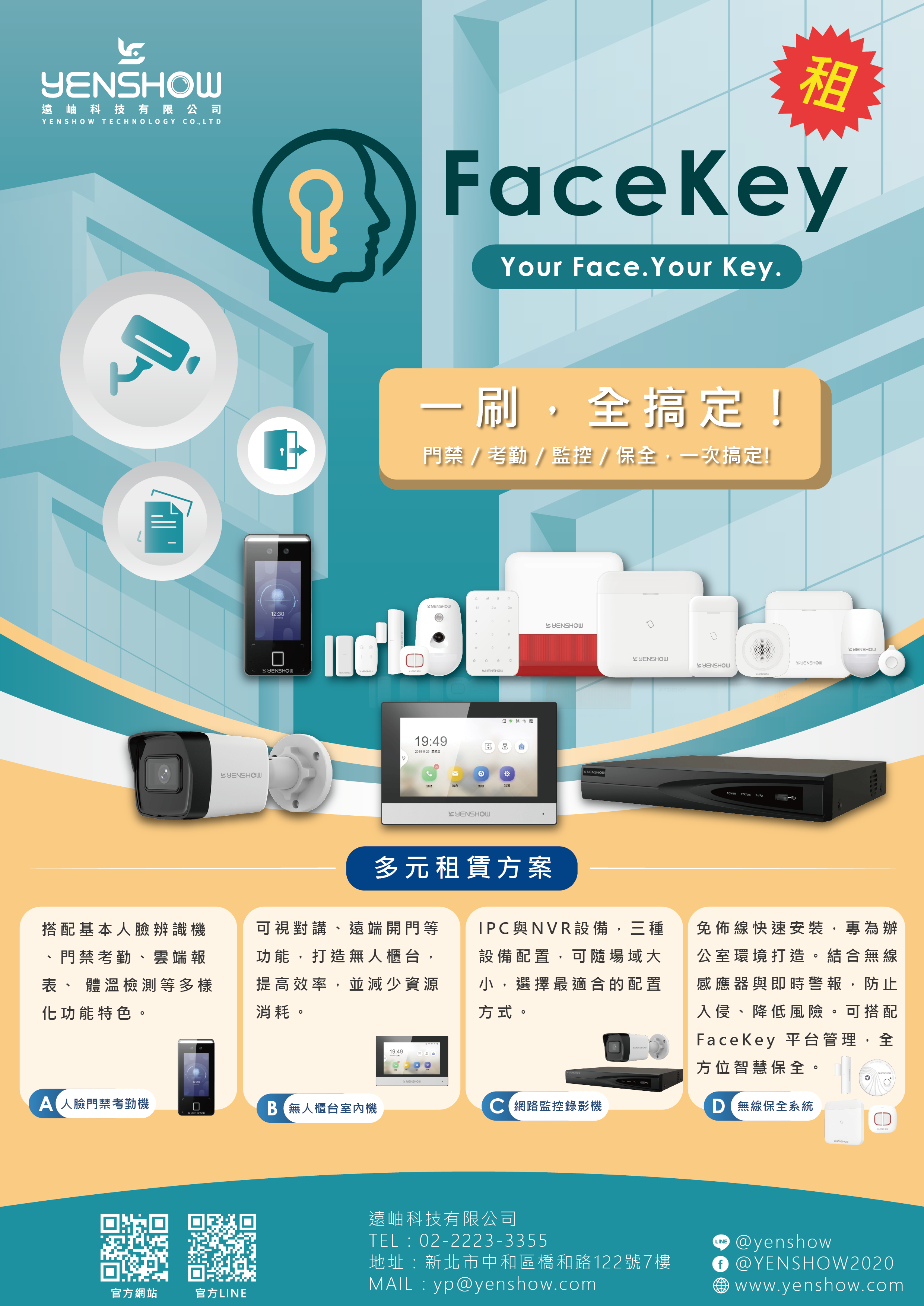FaceKey 租賃方案第二彈上線  無線保全 × 一刷全搞定的四合一智慧安防!