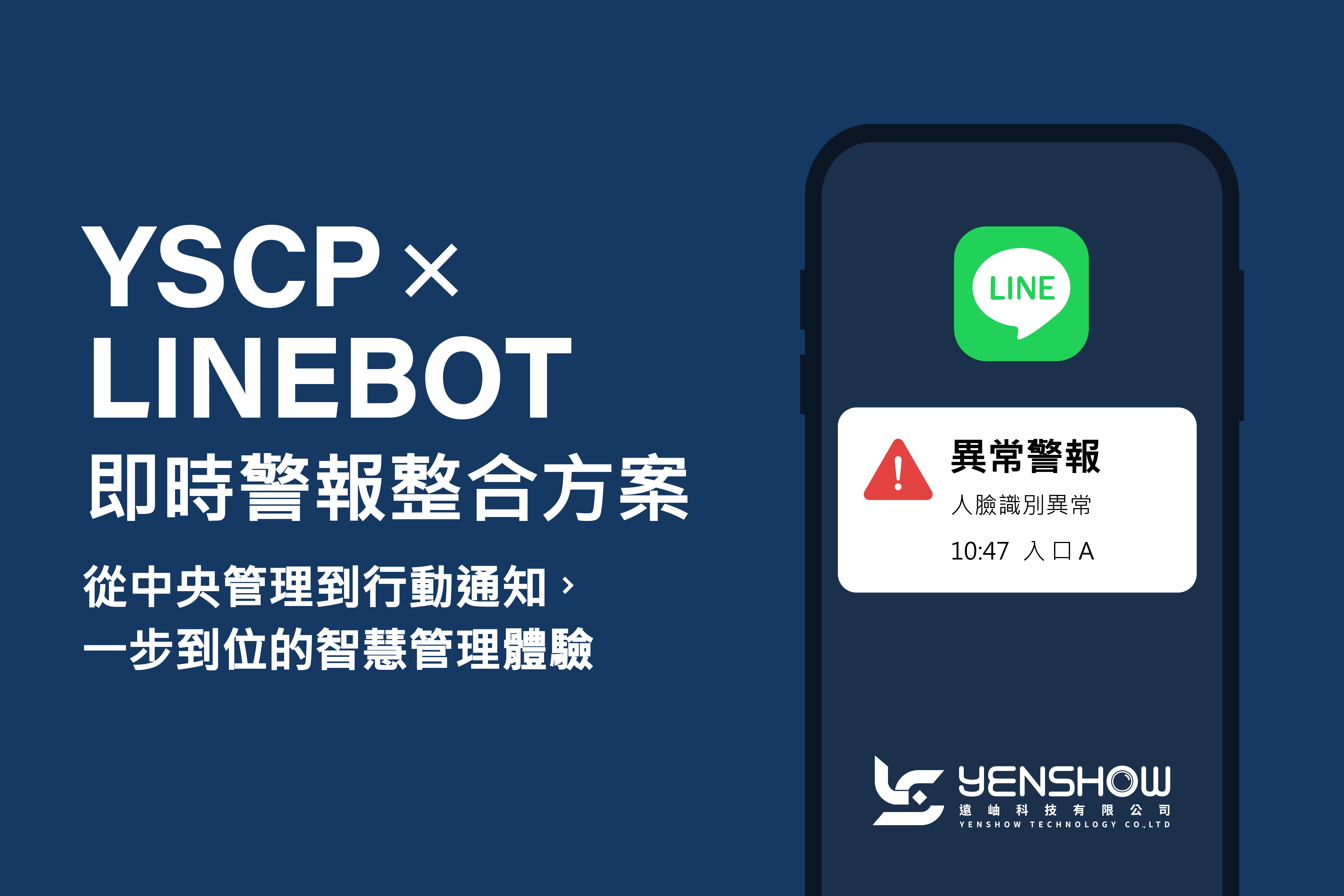 YSCP × LINE BOT 全新整合上線:打造即時行動化的智慧警報管理體驗