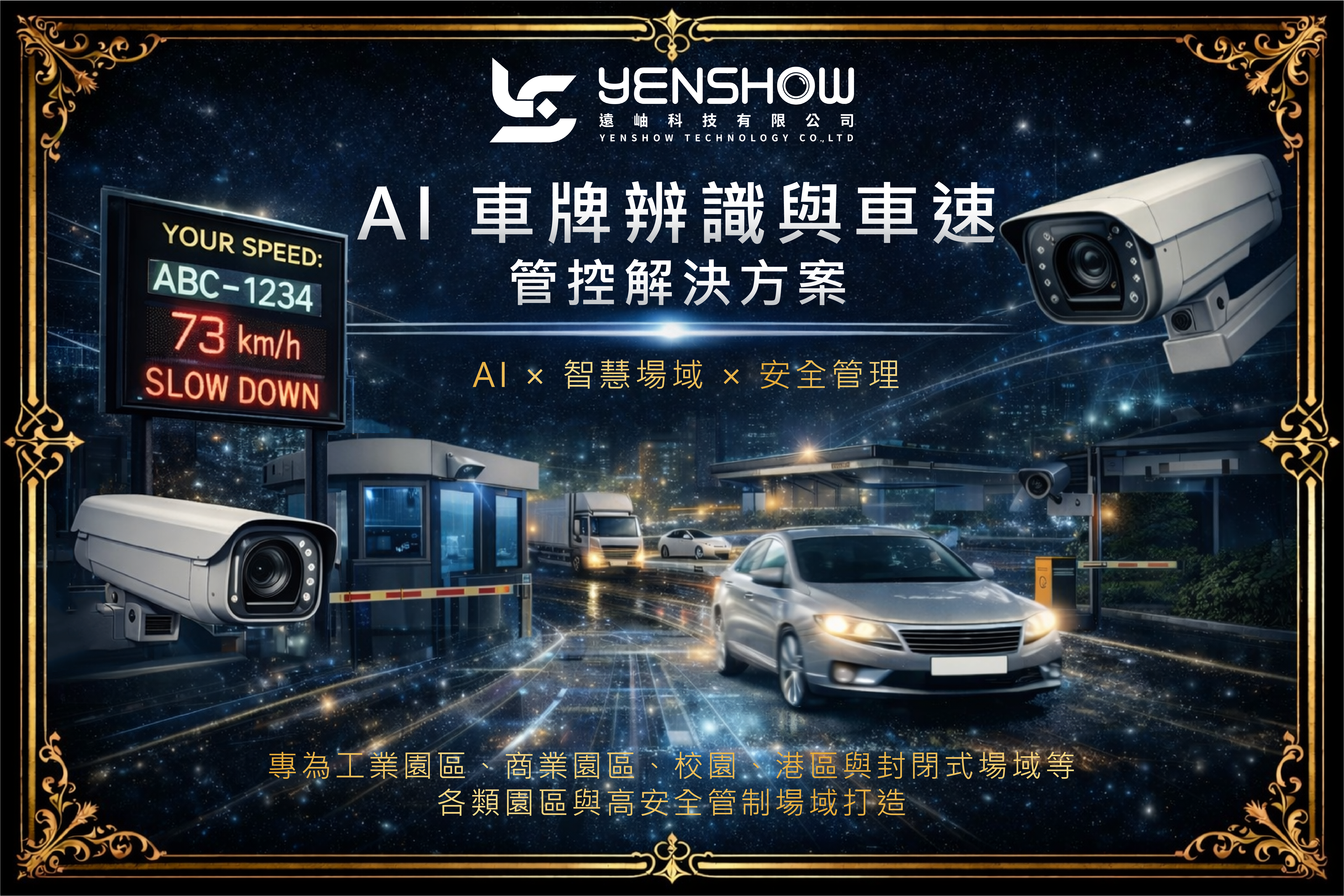 AI 車牌辨識與車速管制解決方案