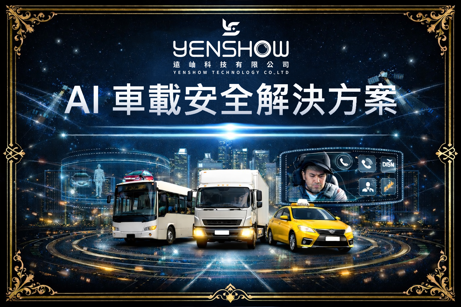 AI 車載安全整合解決方案